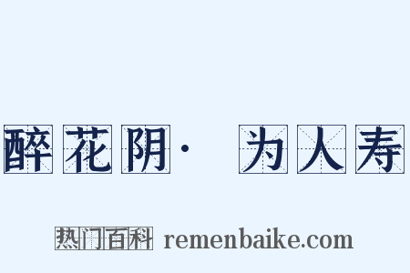 醉花阴·为人寿是什么意思的图片